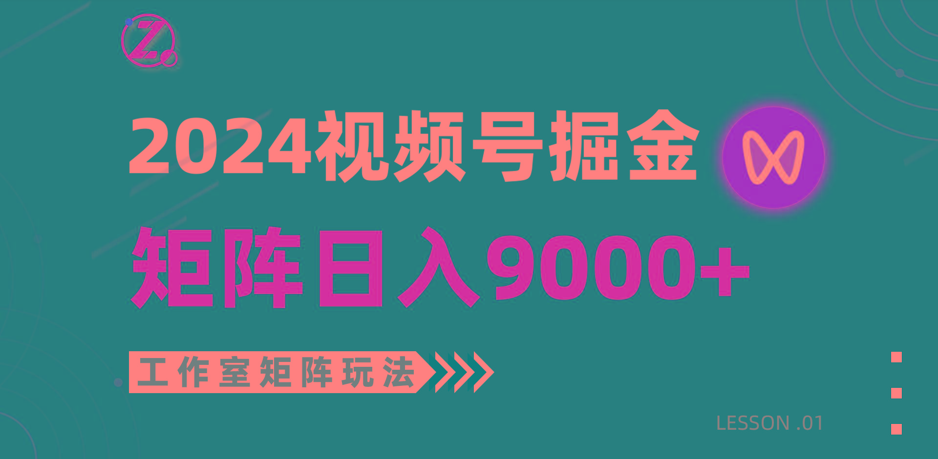 (9709期)【蓝海项目】2024视频号自然流带货，工作室落地玩法，单个直播间日入9000+-网赚项目平台