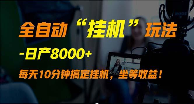 (9596期)全自动“挂机”玩法，实现睡后收入，日产8000+-网赚项目平台