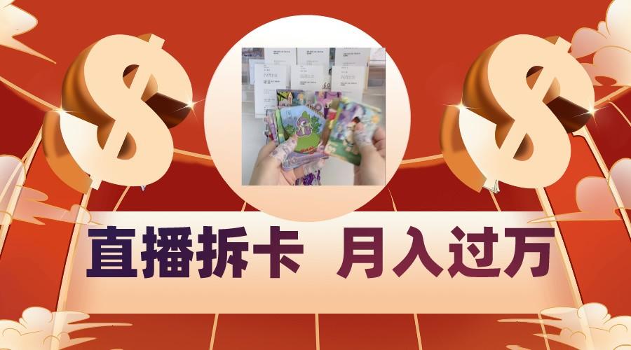 偏门直播方式直播拆卡，年轻人的收割机，月入过万！-网赚项目平台