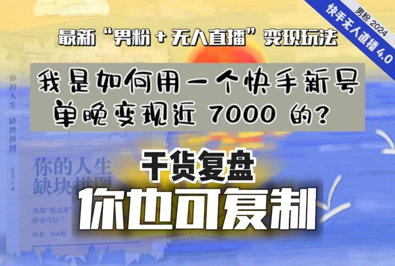 【纯干货复盘】我是如何用一个快手新号单晚变现近 7000 的？最新“男粉+无人直播”变现玩法-网赚项目平台