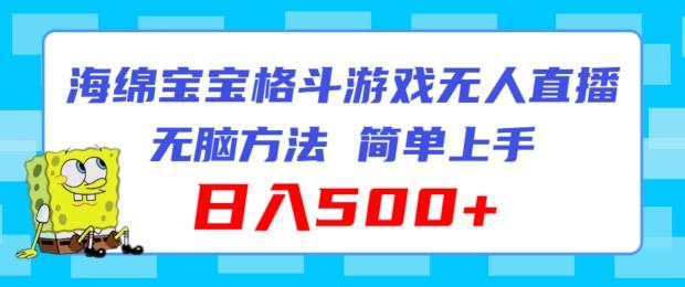 海绵宝宝格斗对战无人直播，无脑玩法，简单上手，日入500+【揭秘】-网赚项目平台