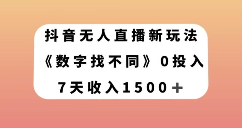 抖音无人直播新玩法，数字找不同，7天收入1500+【揭秘】-网赚项目平台