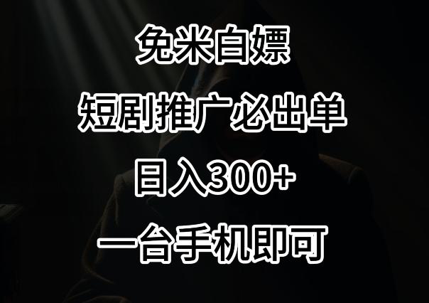 免费白嫖，视频号短剧必出单方法，单日300+【揭秘】-网赚项目平台
