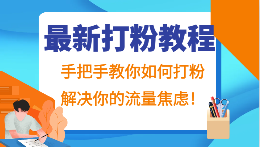 最新打粉教程，手把手教你如何打粉，解决你的流量焦虑！-网赚项目平台