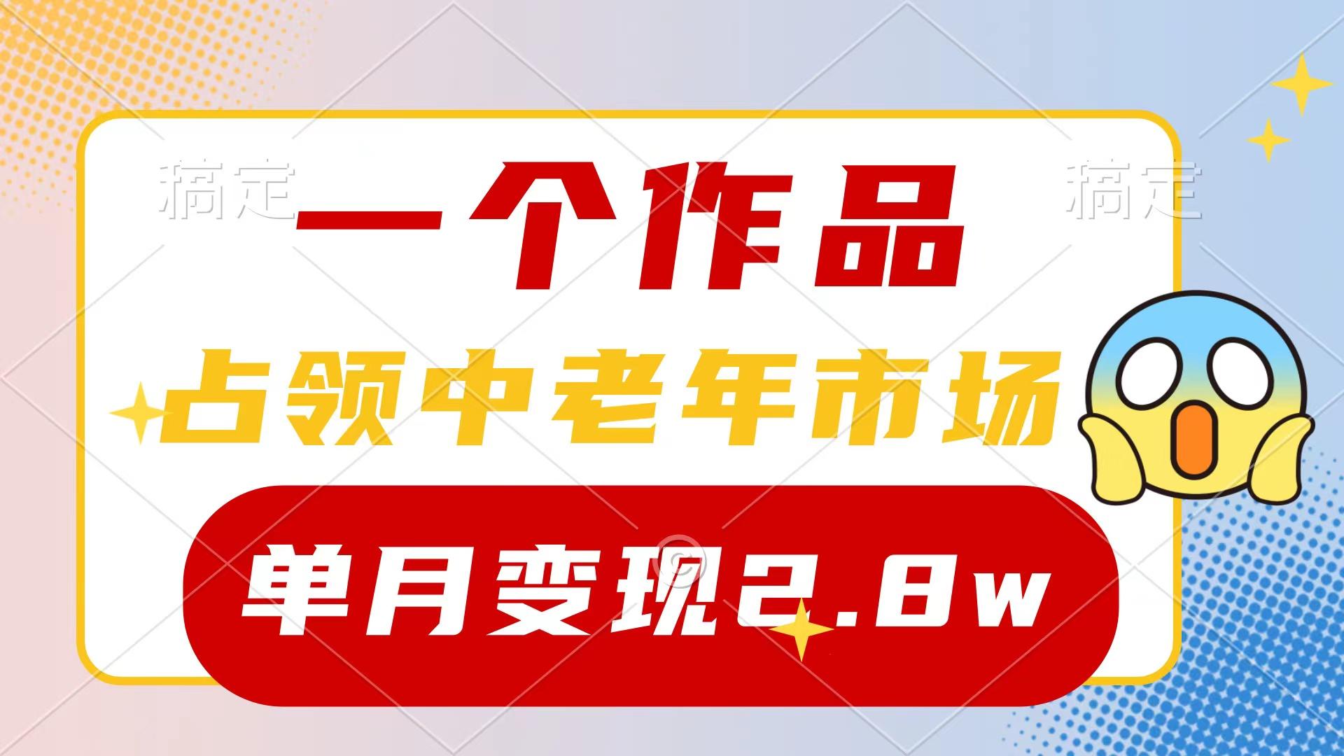 (10037期)一个作品，占领中老年市场，新号0粉都能做，7条作品涨粉4000+单月变现2.8w-网赚项目平台