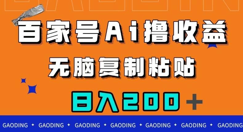 百家号AI撸收益，无脑复制粘贴，小白轻松掌握，日入200＋【揭秘】-网赚项目平台