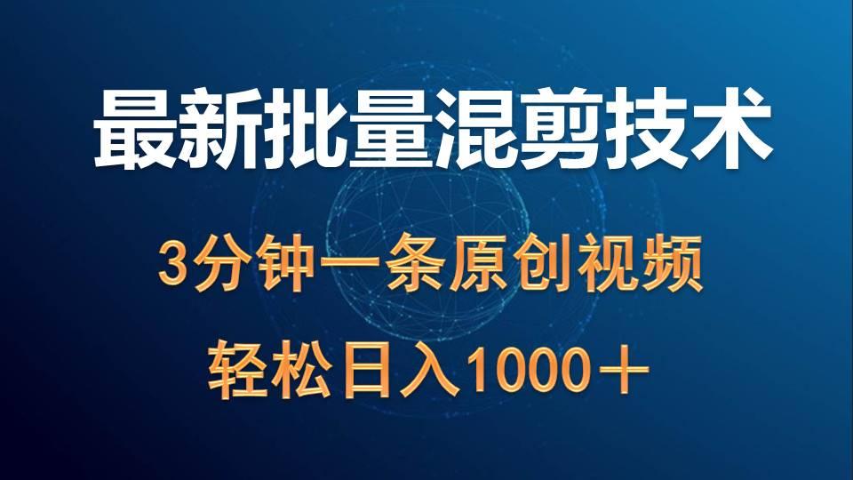 (9982期)最新批量混剪技术撸收益热门领域玩法，3分钟一条原创视频，轻松日入1000＋-网赚项目平台