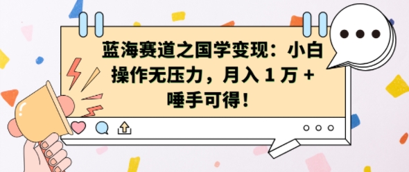 蓝海赛道之国学变现：小白操作无压力，月入 1 W + 唾手可得【揭秘】-网赚项目平台