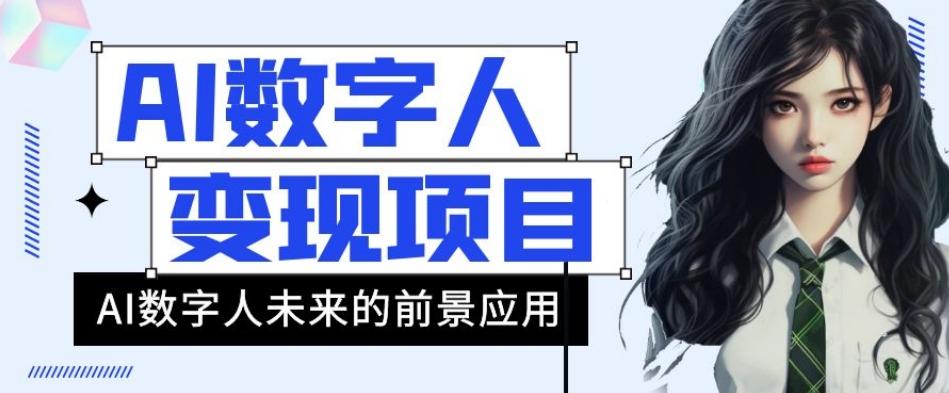 AI数字人短视频变现项目，43条作品涨粉11W+销量21万+【揭秘】-网赚项目平台