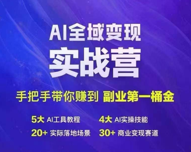 Ai全域变现实战营，手把手带你赚到副业第1桶金-网赚项目平台