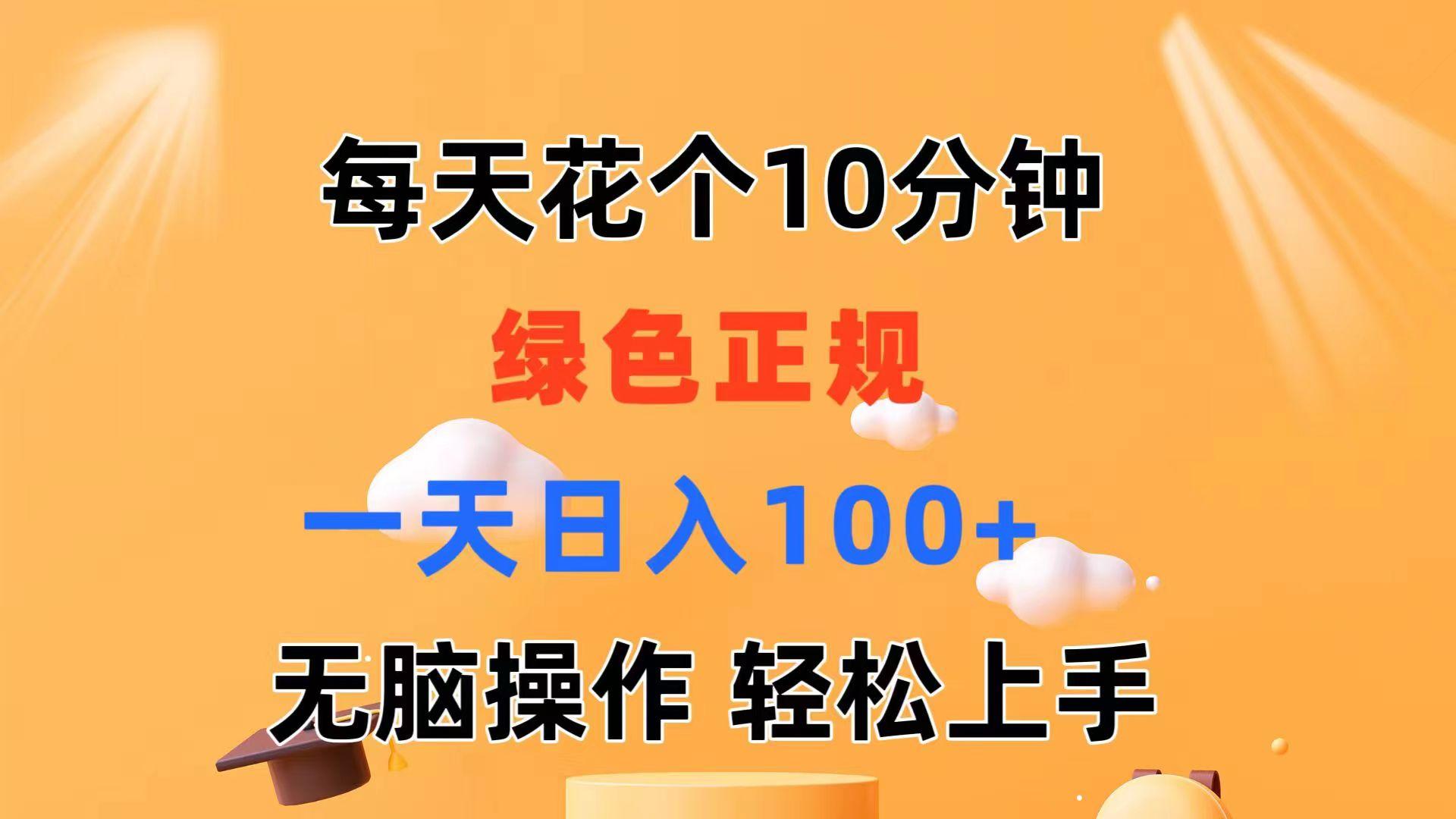 每天10分钟 发发绿色视频 轻松日入100+ 无脑操作 轻松上手-网赚项目平台