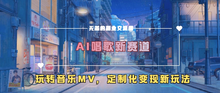 AI唱歌新赛道，玩转音乐mv，定制化变现新玩法-网赚项目平台