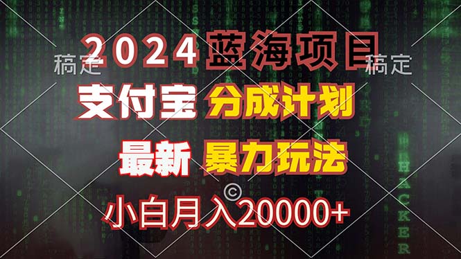 2024蓝海项目，支付宝分成计划，暴力玩法，刷爆播放量，小白月入20000+-网赚项目平台