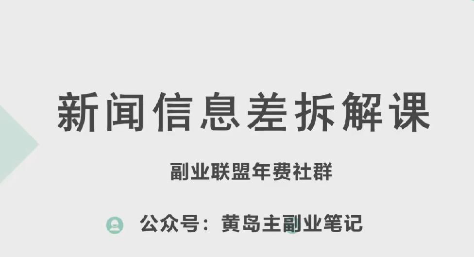 黄岛主·新赛道新闻信息差项目拆解课，实操玩法一条龙分享给你-网赚项目平台