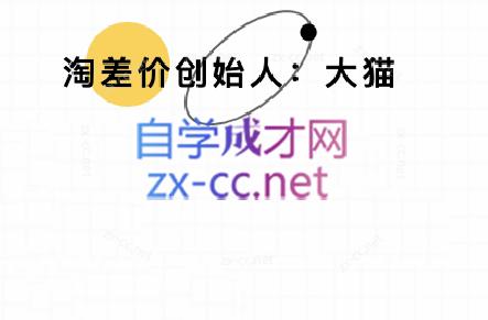 大猫淘差价课程(部分更新5月)-网赚项目平台