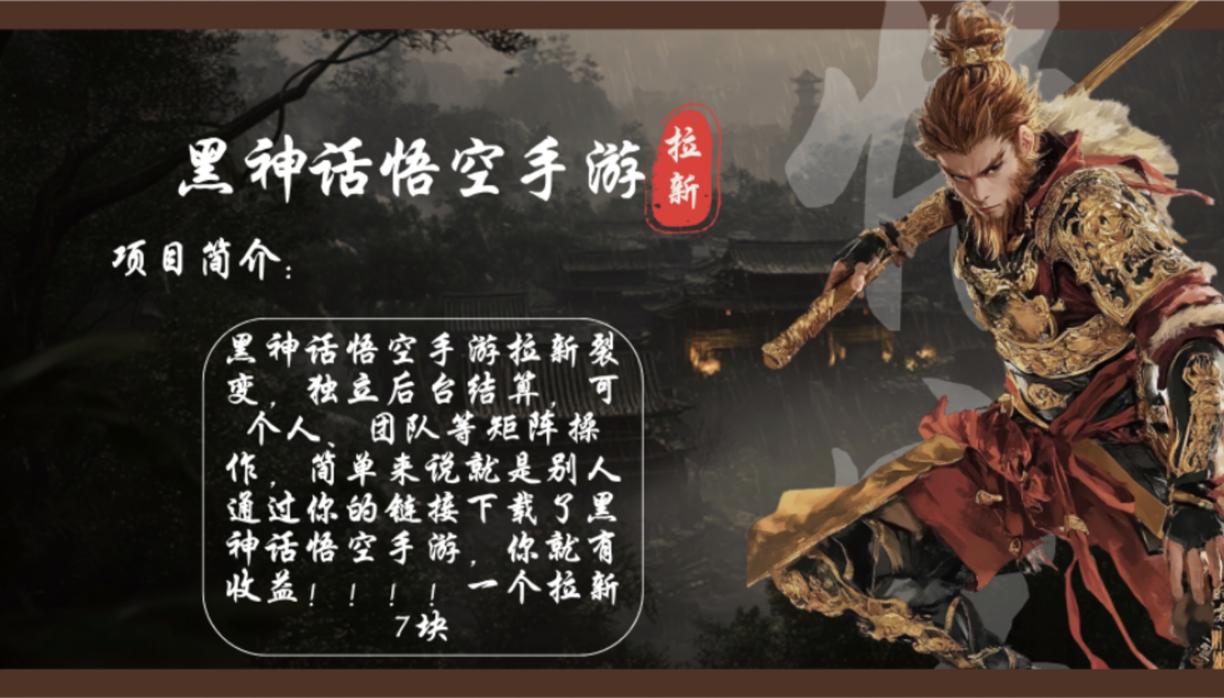 黑神话悟空手游拉新，轻松日入1k+！单个拉新7块，市场空白！-网赚项目平台