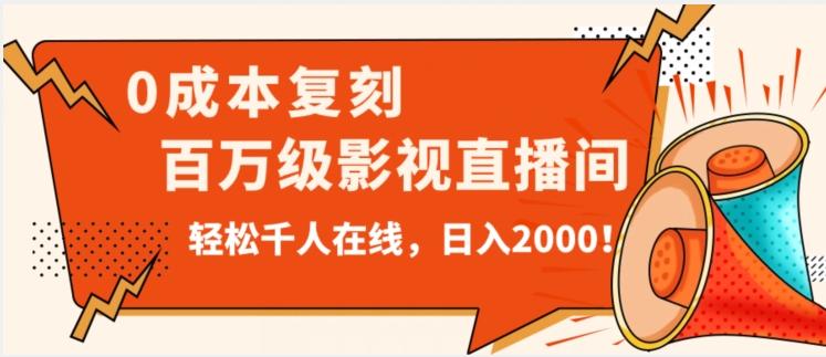 价值9800！0成本复刻抖音百万级影视直播间！轻松千人在线日入2000【揭秘】-网赚项目平台