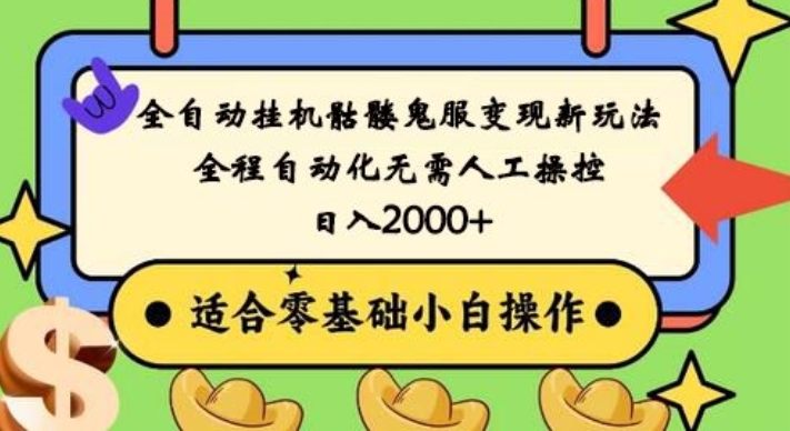 全自动挂机骷髅鬼服变现新玩法，全程自动化无需人工操控，日入2000+，人人可做，小白也能上手！-网赚项目平台