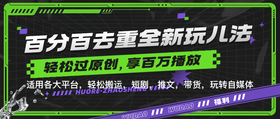 百分百去重玩法，轻松一键搬运，享受百万爆款，短剧，推文，带货神器，轻松过原创【揭秘】-网赚项目平台