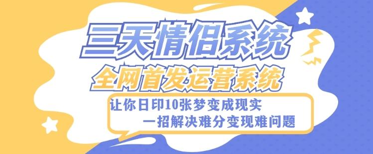 全新三天情侣系统-全网首发附带详细搭建教程-小白也能轻松上手搭建【详细教程+源码】-网赚项目平台