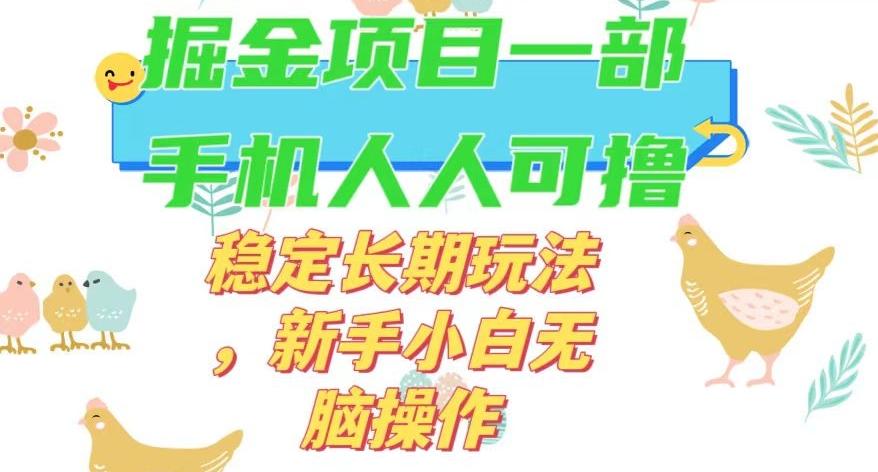 最新0撸小游戏掘金单机日入50-100+稳定长期玩法，新手小白无脑操作【揭秘】-网赚项目平台