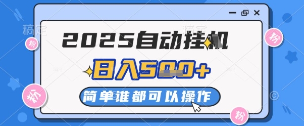 2025自动挂G撸金，一天稳定2-5张，多机多挣，收益无上限【揭秘】-网赚项目平台
