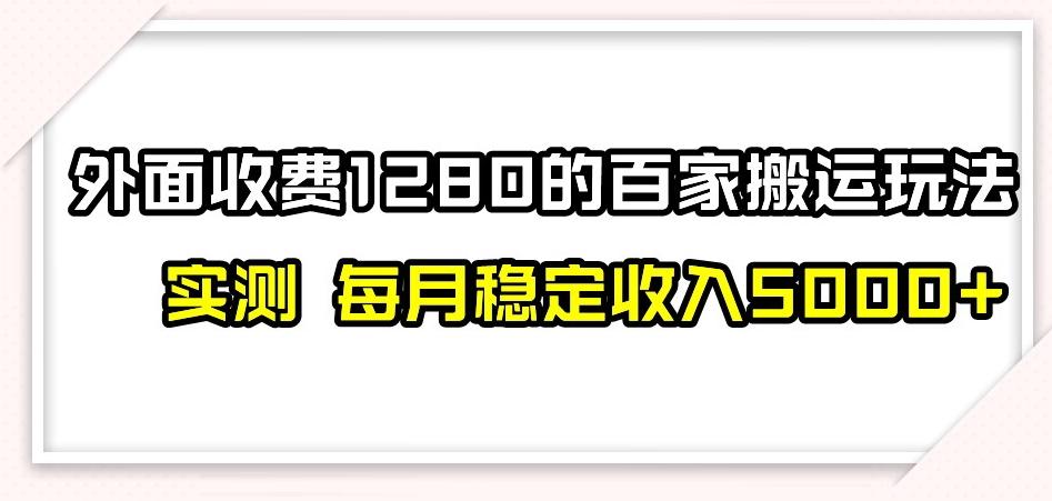 百家号搬运新玩法，实测不封号不禁言，日入300+【揭秘】-网赚项目平台