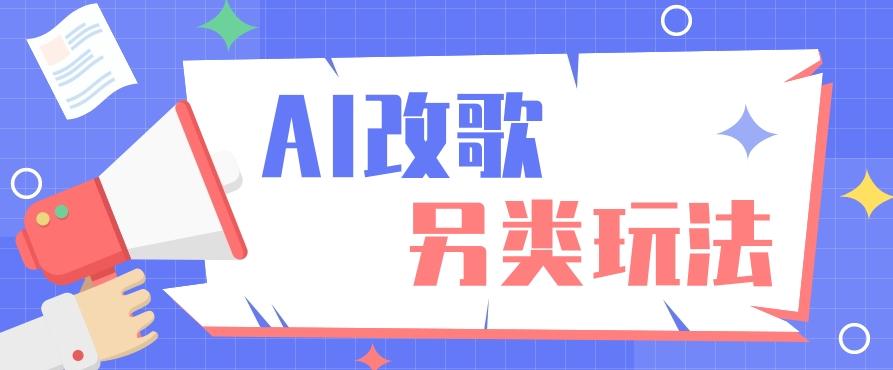 AI改编爆款歌曲另类玩法，影视说唱解说，新手也能轻松学会【视频教程+全套工具】-网赚项目平台