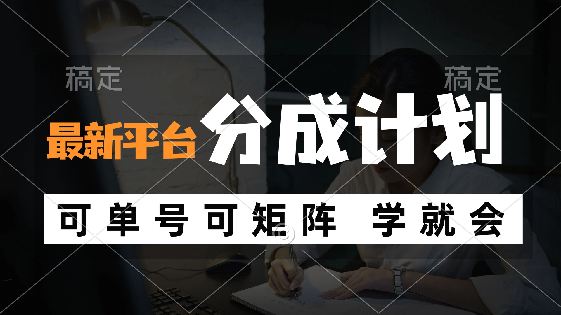 风口项目，最新平台分成计划，可单号 可矩阵单号轻松月入10000+-网赚项目平台