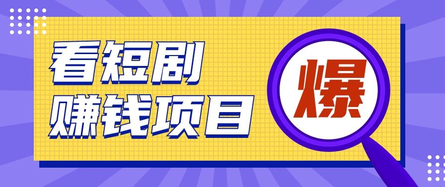 揭秘：红果短剧掘金小项目，通过脚本挂机实现自动化赚钱【视频教程+脚本】-网赚项目平台