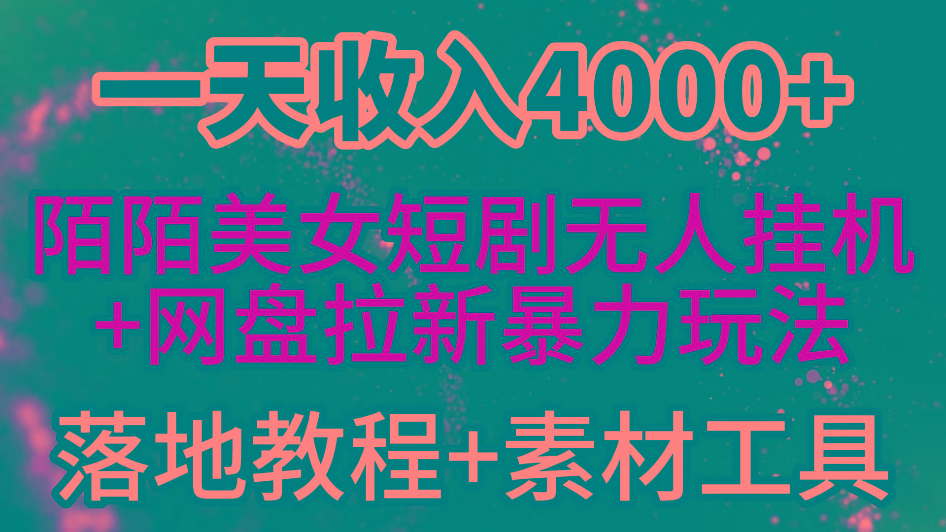 (9330期)一天收入4000+，最新陌陌短剧美女无人直播+网盘拉新暴力玩法 教程+素材工具-网赚项目平台