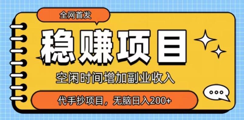 全网首发，稳赚项目，超冷门代抄写，小白无脑日入200+-网赚项目平台