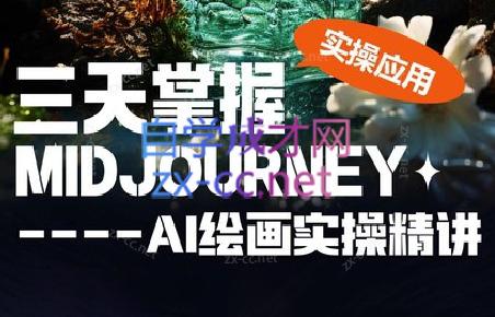 坤哥·3天掌握AI绘图+AI视频-网赚项目平台