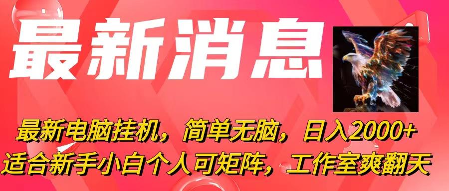 最新电脑挂机，简单无脑，日入2000+适合新手小白个人可矩阵，工作室模…-网赚项目平台