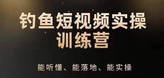 0基础学习钓鱼短视频系统运营实操技巧，钓鱼再到系统性讲解定位ip策划技巧-网赚项目平台