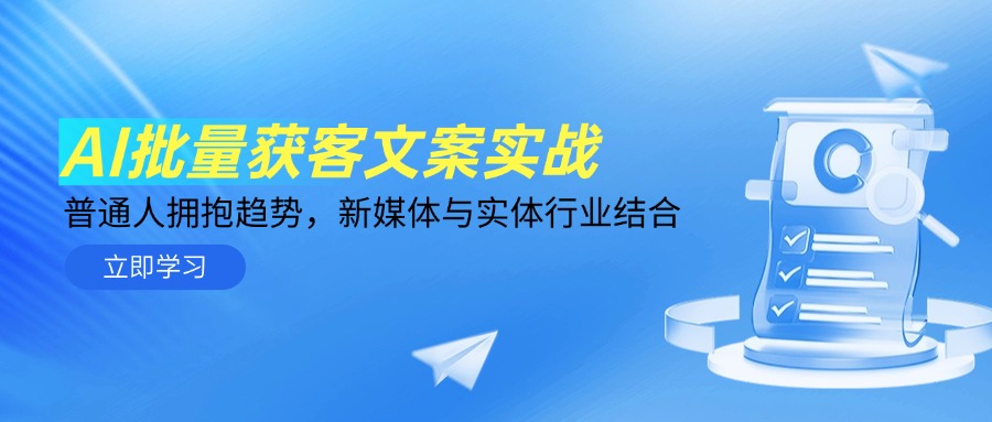 AI批量获客文案实战，普通人拥抱趋势，新媒体与实体行业结合-网赚项目平台