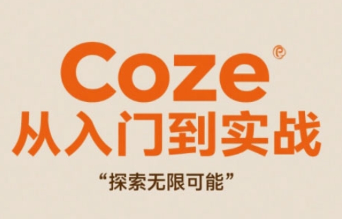 Coze从入门到实战高效创作，探索无限可能-网赚项目平台