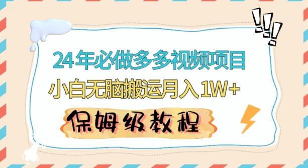 人人都能操作的蓝海多多视频带货项目，小白无脑搬运月入10000+【揭秘】-网赚项目平台