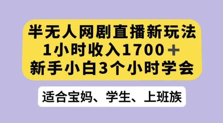 抖音半无人播网剧的一种新玩法，利用OBS推流软件播放热门网剧，接抖音星图任务【揭秘】-网赚项目平台