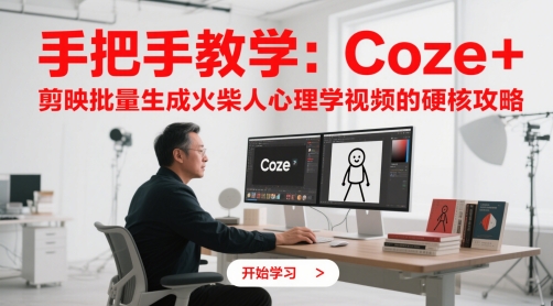 手把手教学：Coze + 剪映批量生成火柴人心理学视频的硬核攻略-网赚项目平台