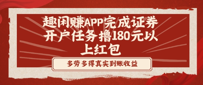 趣闲赚APP完成证券开户任务撸180元以上红包-网赚项目平台