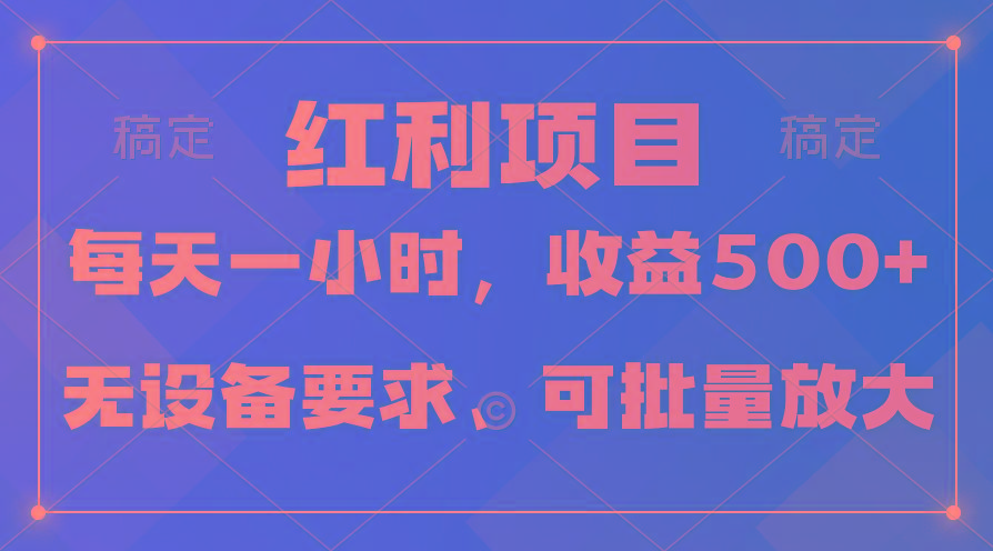 (9621期)日均收益500+，全天24小时可操作，可批量放大，稳定！-网赚项目平台