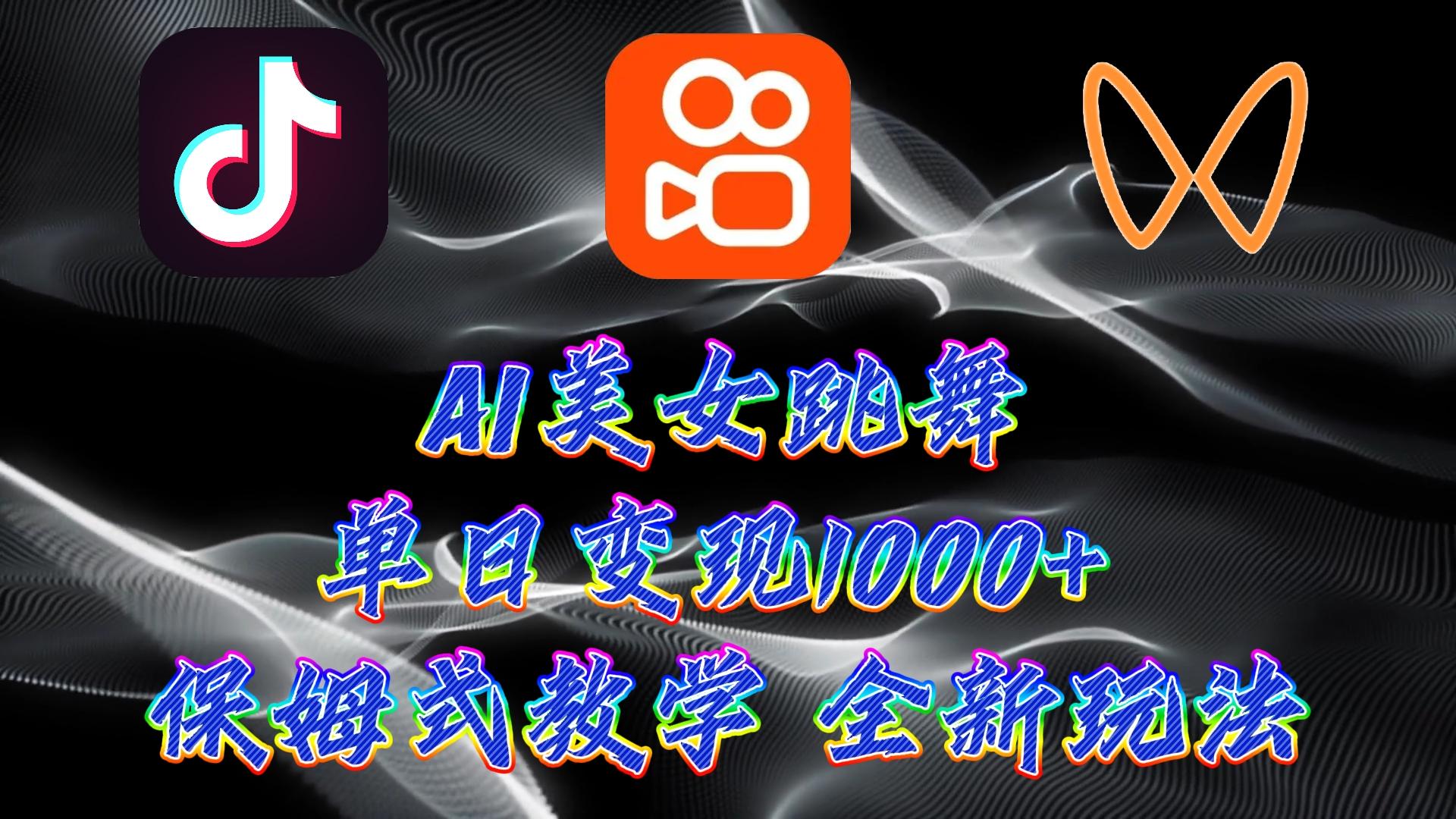 (9617期)最新AI美女跳舞项目，暴力变现，螺旋起号，操作简单，小白也能轻松上手-网赚项目平台