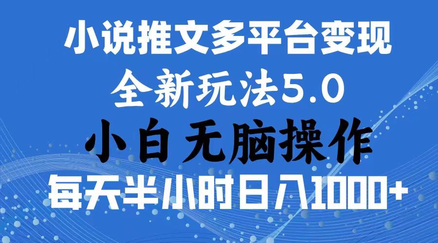2024年6月份一件分发加持小说推文暴力玩法 新手小白无脑操作日入1000+ …-网赚项目平台