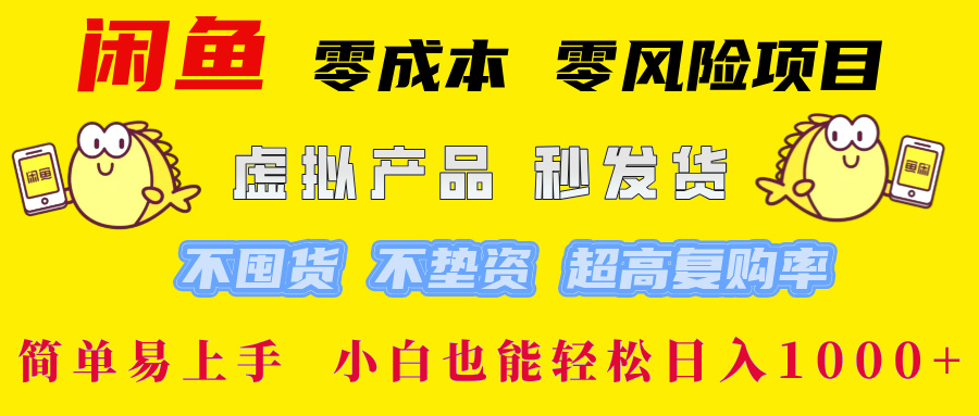 闲鱼 零成本 零风险项目 虚拟产品秒发货 不囤货 不垫资 超高复购率  简…-网赚项目平台