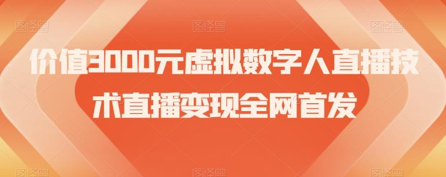 价值3000元虚拟数字人直播技术直播变现全网首发【揭秘】-网赚项目平台