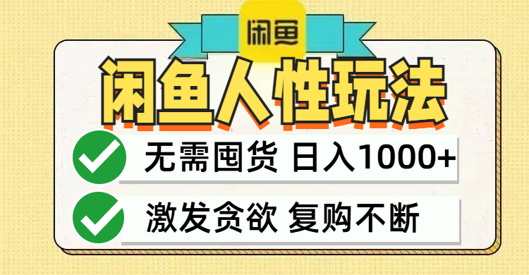 闲鱼轻资产变现，最快变现，最低成本，最高回报，当日轻松1000+-网赚项目平台