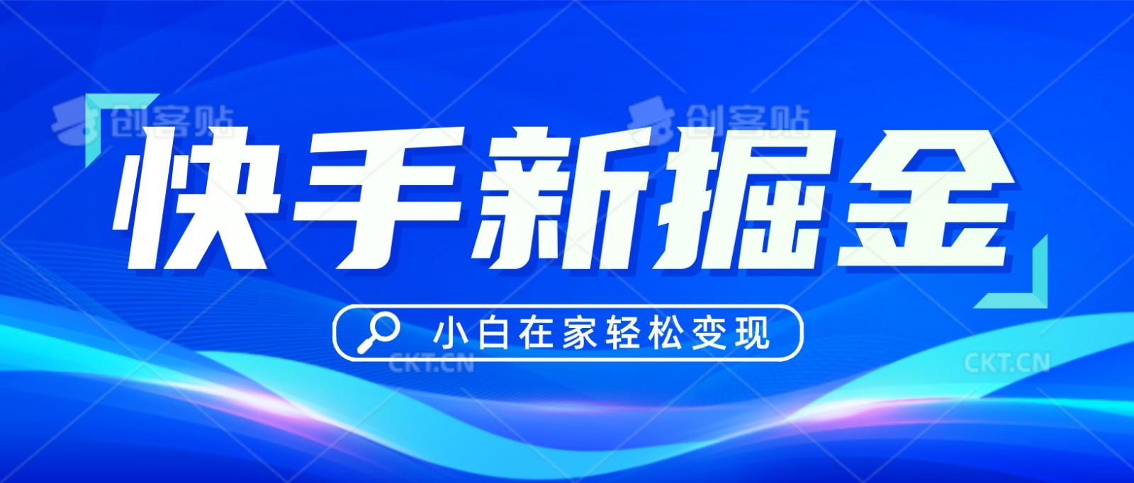 快手游戏合伙人偏门玩法，掘金新思路，小白也能轻松上手-网赚项目平台