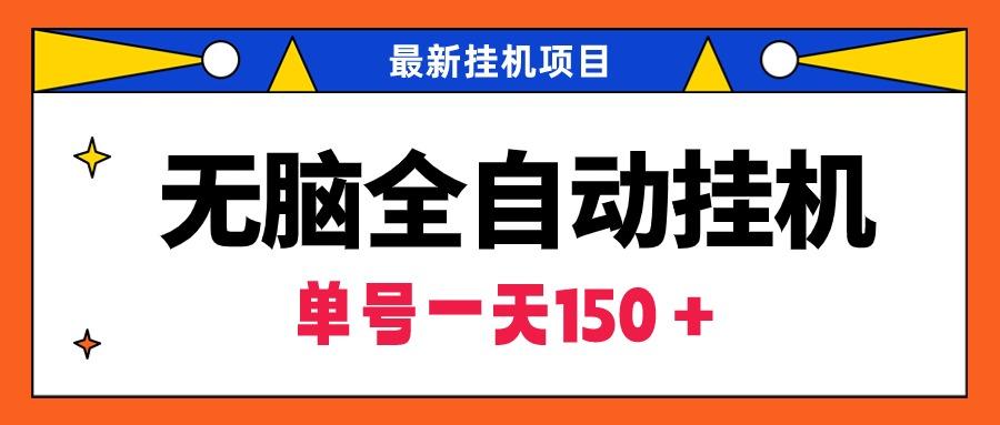 (9344期)无脑全自动挂机项目，单账号利润150＋！可批量矩阵操作-网赚项目平台