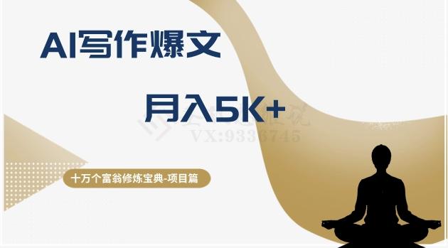 十万个富翁修炼宝典之12.AI写作爆文，月入5k+-网赚项目平台